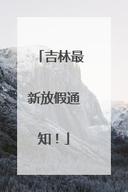吉林最新放假通知！