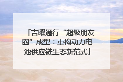 吉曜通行“超级朋友圈”成型：重构动力电池供应链生态新范式