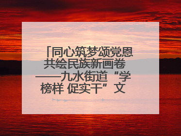 同心筑梦颂党恩 共绘民族新画卷——九水街道“学榜样 促实干”文艺晚会唱响民族团结主旋律