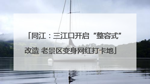 同江：三江口开启“整容式”改造 老景区变身网红打卡地