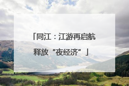 同江：江游再启航 释放“夜经济”