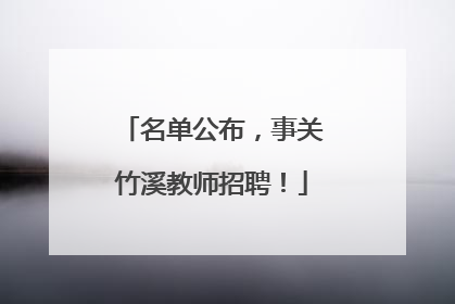 名单公布，事关竹溪教师招聘！