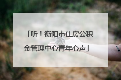 听!衡阳市住房公积金管理中心青年心声