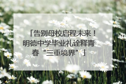 告别母校启程未来！明德中学毕业礼诠释青春“三重境界”