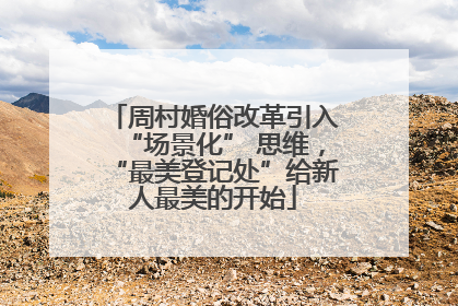 周村婚俗改革引入“场景化” 思维，“最美登记处”给新人最美的开始