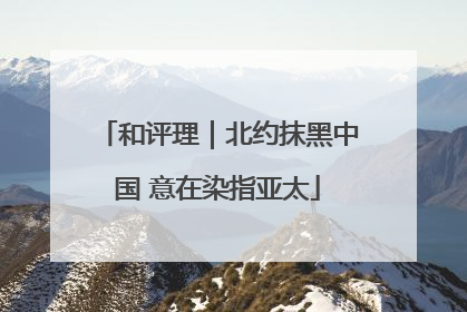 和评理｜北约抹黑中国 意在染指亚太