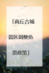 商丘古城景区调整免票政策
