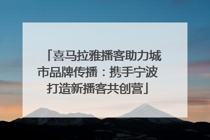 喜马拉雅播客助力城市品牌传播：携手宁波打造新播客共创营