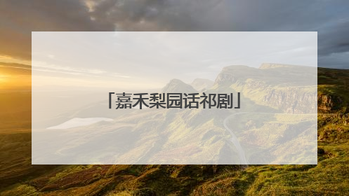 嘉禾梨园话祁剧