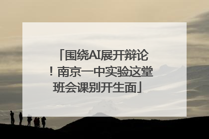 围绕AI展开辩论！南京一中实验这堂班会课别开生面