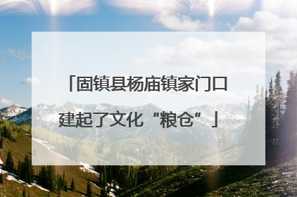 固镇县杨庙镇家门口建起了文化“粮仓”