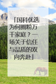 国科优选为何圈粉万千家庭？一场关于信任与品质的双向奔赴