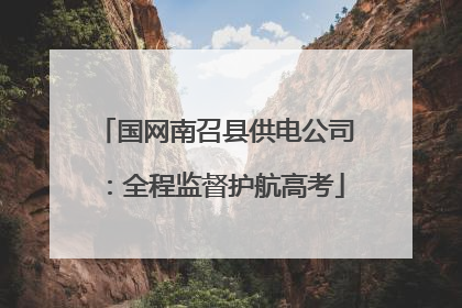 国网南召县供电公司：全程监督护航高考