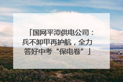 国网平潭供电公司：兵不卸甲再护航，全力答好中考“保电卷”