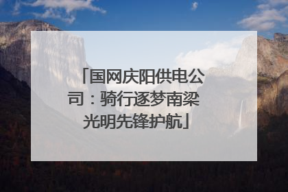 国网庆阳供电公司：骑行逐梦南梁 光明先锋护航
