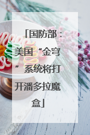 国防部：美国“金穹”系统将打开潘多拉魔盒