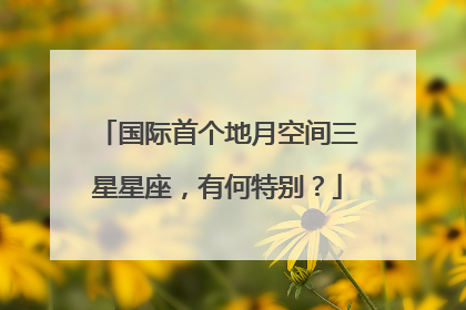 国际首个地月空间三星星座，有何特别？