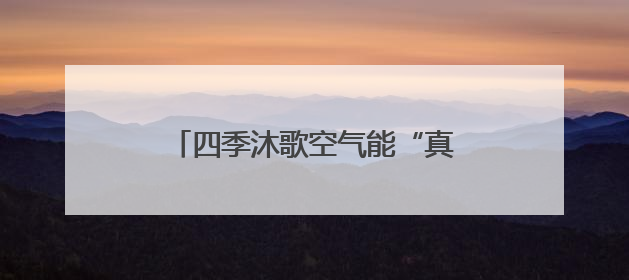 四季沐歌空气能“真省”集成采暖机走进承德，备受用户喜爱