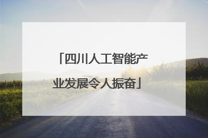 四川人工智能产业发展令人振奋