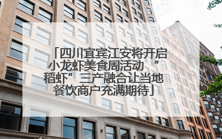 四川宜宾江安将开启小龙虾美食周活动 “稻虾”三产融合让当地餐饮商户充满期待