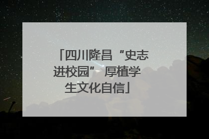 四川隆昌“史志进校园” 厚植学生文化自信