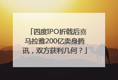 四度IPO折戟后喜马拉雅200亿卖身腾讯，双方获利几何？