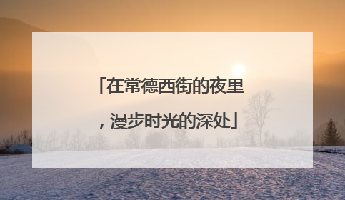 在常德西街的夜里，漫步时光的深处