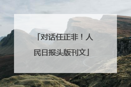 对话任正非！人民日报头版刊文