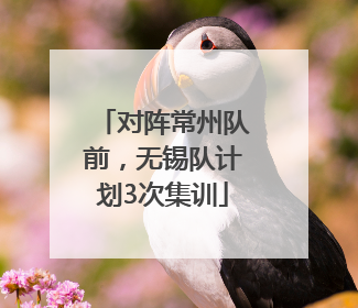 对阵常州队前，无锡队计划3次集训