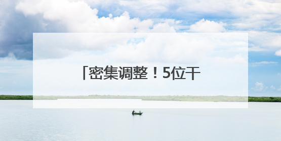 密集调整！5位干部跨省调任新疆