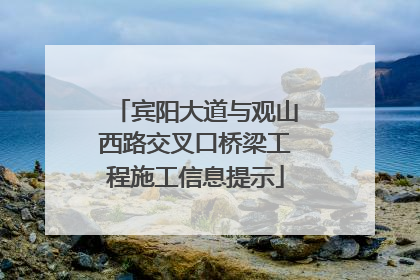 宾阳大道与观山西路交叉口桥梁工程施工信息提示