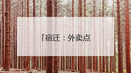 宿迁：外卖点了3 只鸡腿，只花了1分钱