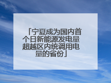 宁夏成为国内首个日新能源发电量超越区内统调用电量的省份