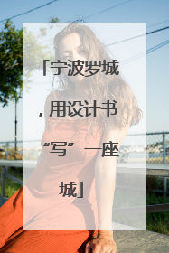 宁波罗城，用设计书“写”一座城