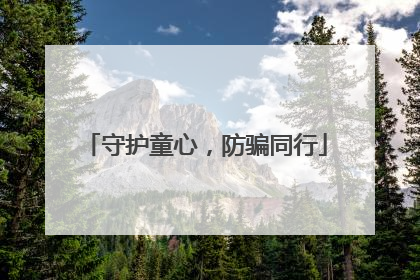 守护童心，防骗同行