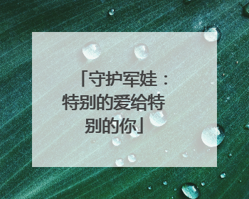守护军娃：特别的爱给特别的你