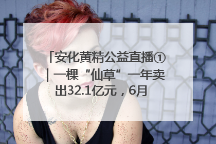 安化黄精公益直播①｜一棵“仙草”一年卖出32.1亿元，6月26日10:00新湖南直播揭秘安化黄精变黄金的“密码”