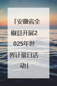 安徽省全椒县开展2025年世界计量日活动