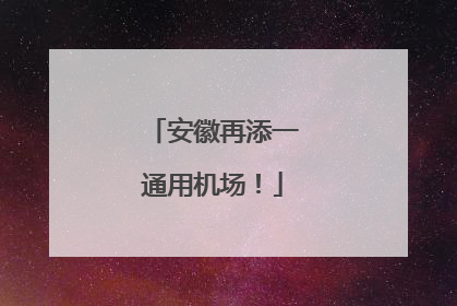 安徽再添一通用机场！
