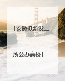 安徽拟新设三所公办高校