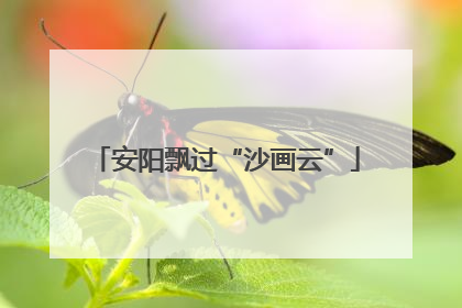 安阳飘过“沙画云”