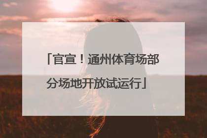 官宣！通州体育场部分场地开放试运行