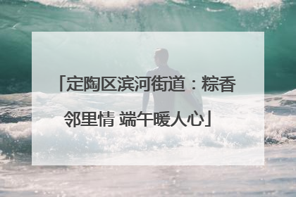 定陶区滨河街道：粽香邻里情 端午暖人心
