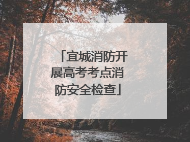 宜城消防开展高考考点消防安全检查