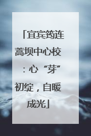 宜宾筠连蒿坝中心校：心“芽”初绽，自暖成光