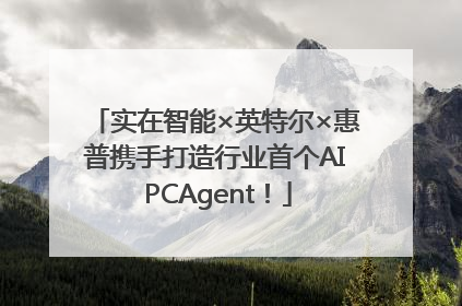 实在智能×英特尔×惠普携手打造行业首个AI PCAgent！