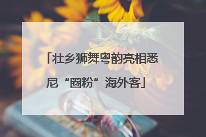 壮乡狮舞粤韵亮相悉尼“圈粉”海外客