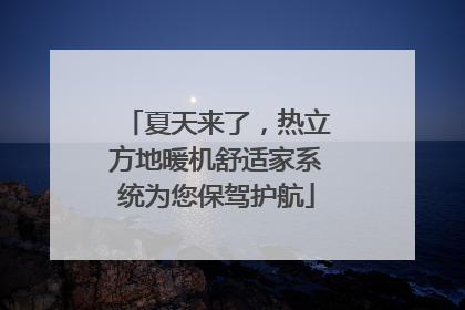 夏天来了，热立方地暖机舒适家系统为您保驾护航