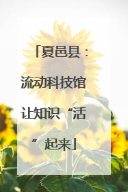夏邑县：流动科技馆让知识“活”起来