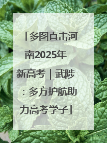 多图直击河南2025年新高考｜武陟：多方护航助力高考学子
